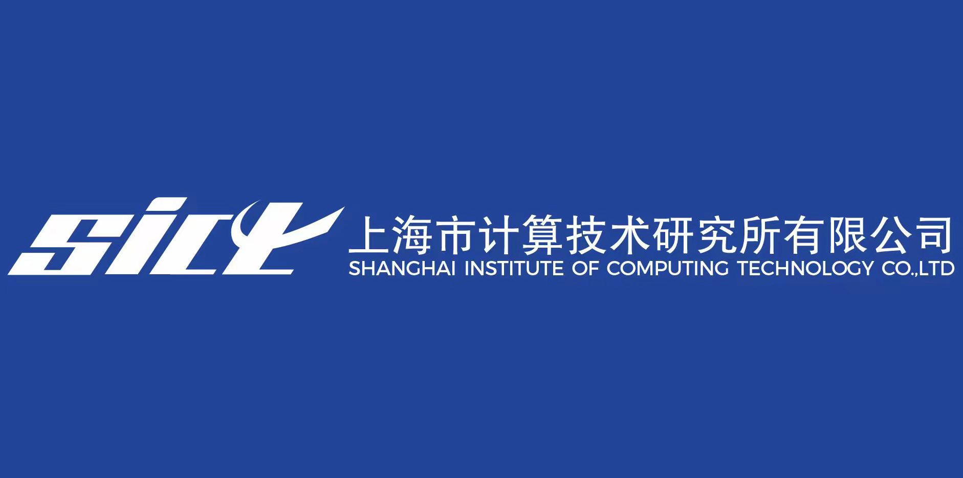 上海市计算技术研究所有限公司启用公司新标识
